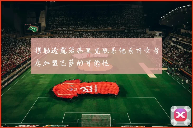 穆勒透露若弗里克联系他或许会考虑加盟巴萨的可能性