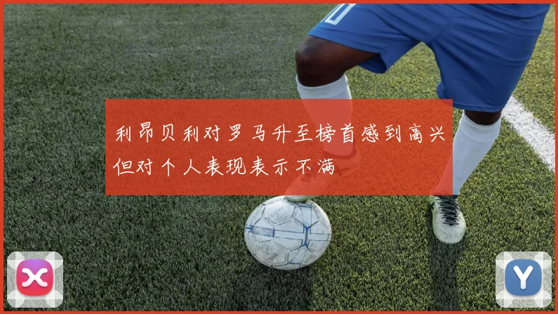 利昂贝利对罗马升至榜首感到高兴但对个人表现表示不满