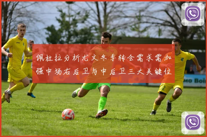 佩杜拉分析尤文冬季转会需求需加强中场右后卫与中后卫三大关键位置