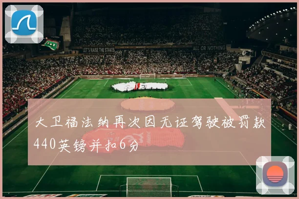 大卫福法纳再次因无证驾驶被罚款440英镑并扣6分