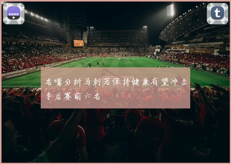 名嘴分析马刺若保持健康有望冲击季后赛前六名