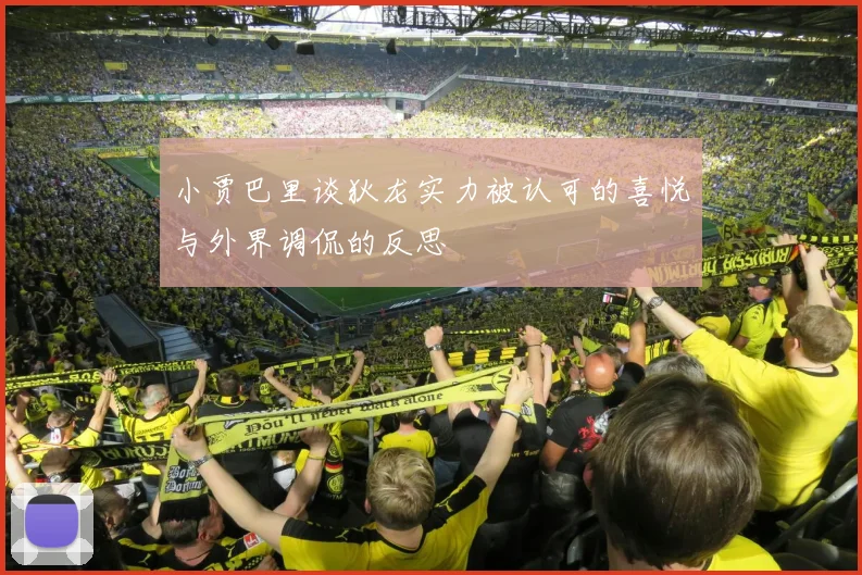 小贾巴里谈狄龙实力被认可的喜悦与外界调侃的反思