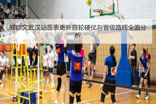 郑钦文武汉站签表更新首轮硬仗与晋级路线全面分析 | leyu